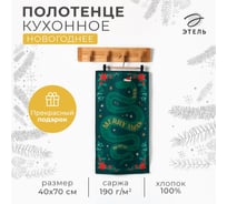 Кухонное полотенце Этель Merry Xmas 40x70 см, 100% хлопок, саржа 190 г/кв.м 10404629