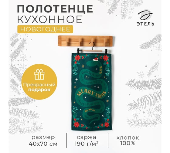 Кухонное полотенце Этель Merry Xmas 40x70 см, 100% хлопок, саржа 190 г/кв.м 10404629 1