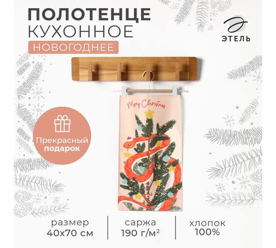 Кухонное полотенце Этель Чудеса 40x70 см, 100% хлопок, саржа 190 г/кв.м 10404638 1