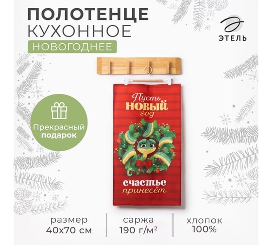 Кухонное полотенце Этель Новогодний венок 40x70 см, 100% хлопок, саржа 190 г/кв.м 10404633