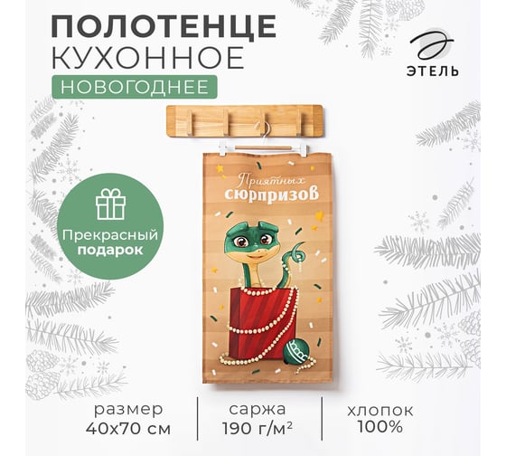 Кухонное полотенце Этель Приятных сюрпризов 40x70 см, 100% хлопок, саржа 190 г/кв.м 10404591 1