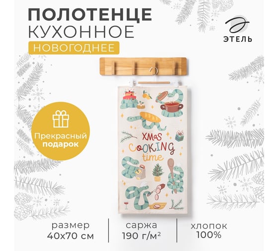 Кухонное полотенце Этель Xmas cooking 40x70 см, 100% хлопок, саржа 190 г/кв.м 10404621 1