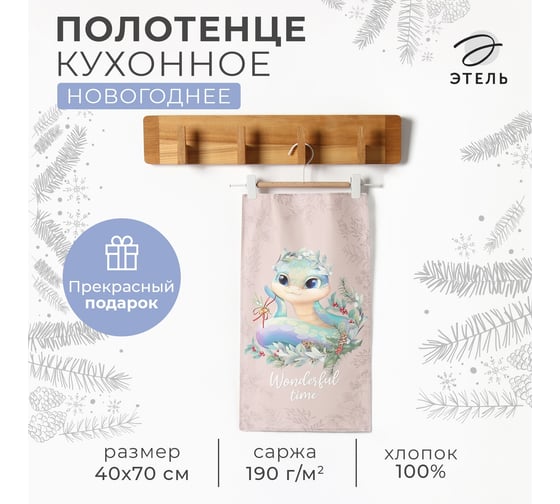 Кухонное полотенце Этель Wonderful time 40x70 см, 100% хлопок, саржа 190 г/кв.м 10404606 1