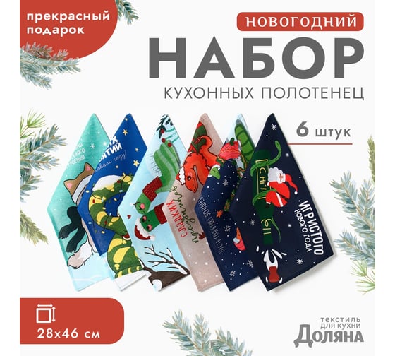 Набор полотенец Доляна Снежной зимы и волшебного настроения 28x46 см, 6 шт, 100% хлопок, рого 1058246 10582467 1