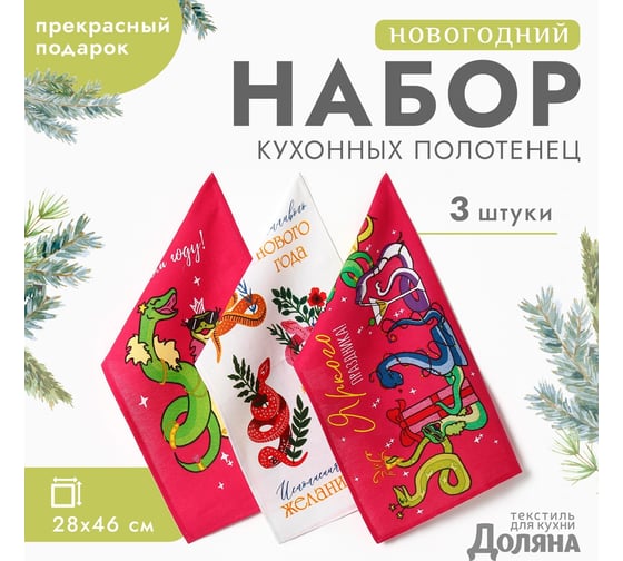 Набор полотенец Доляна Новогодняя вечеринка 28x46 см, 3 шт, 100% хлопок, рогожка 164 г/кв.м 10582456