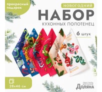 Набор полотенец Доляна Праздничное веселье 28x46 см, 6 шт, 100% хлопок, рогожка 164 г/кв.м 10582457