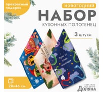 Набор полотенец Доляна Пусть все мечты исполнятся 28x46 см, 3 шт, 100% хлопок, рогожка 164 г/м 1058245 10582455