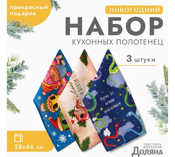 Набор полотенец Доляна Пусть все мечты исполнятся 28x46 см, 3 шт, 100% хлопок, рогожка 164 г/м 1058245 10582455 1