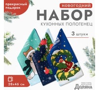Набор полотенец Доляна Пусть год будет волшебным 28x46 см, 3 шт, 100% хлопок, рогожка 164 г/кв.м 1058246 10582465