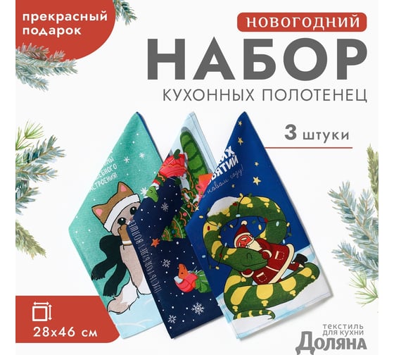 Набор полотенец Доляна Пусть год будет волшебным 28x46 см, 3 шт, 100% хлопок, рогожка 164 г/кв.м 1058246 10582465 1