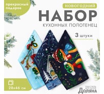 Набор полотенец Доляна Новогодняя сказка 28x46 см, 3 шт, 100% хлопок, рогожка 164 г/кв.м 10582445