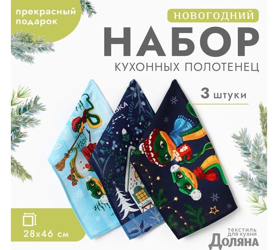 Набор полотенец Доляна Новогодняя сказка 28x46 см, 3 шт, 100% хлопок, рогожка 164 г/кв.м 10582445 1