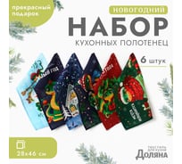 Набор полотенец Доляна Счастливого нового года 28x46 см, 6 шт, 100% хлопок, рогожка 164 г/кв.м 10582447