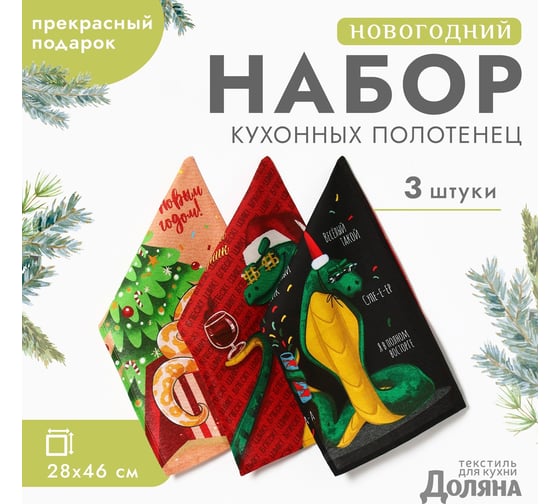 Набор полотенец Доляна Яркий праздник 28x46 см, 3 шт, 100% хлопок, рогожка 164 г/кв.м 10582426 1