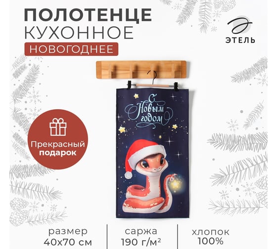 Кухонное полотенце Этель Змейка 40x70 см, 100% хлопок, саржа 190 г/кв.м 10404586