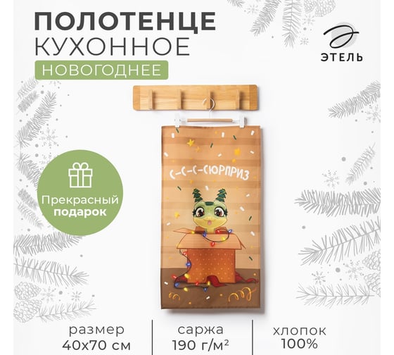 Кухонное полотенце Этель Ссссюрприз 40x70 см, 100% хлопок, саржа 190 г/кв.м 10404625 1