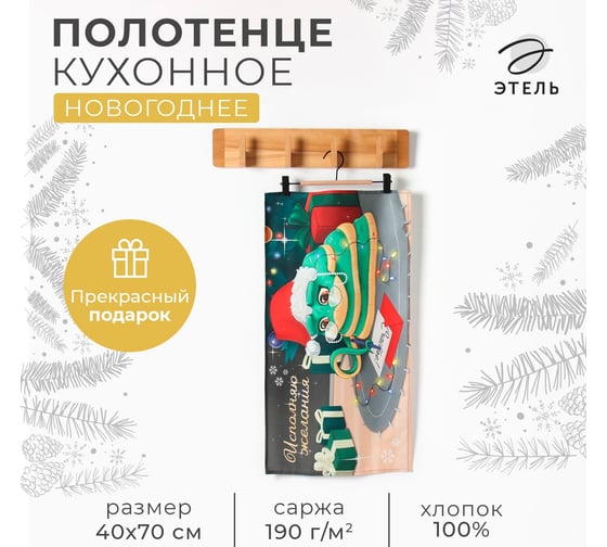 Кухонное полотенце Этель Исполняю желания 40x70 см, 100% хлопок, саржа 190 г/кв.м 10404628 1