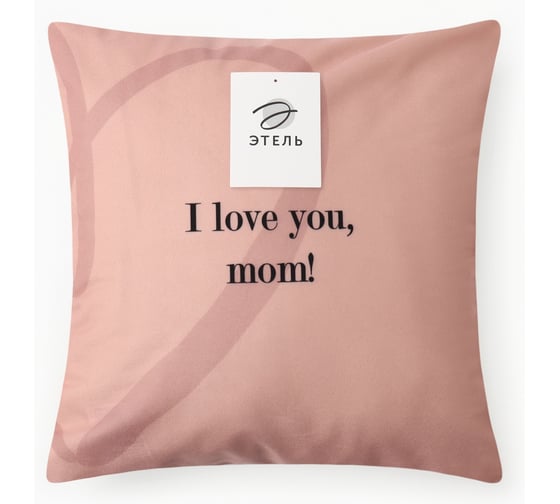 Чехол на подушку Этель Love you, mom, 40х40 см, 100% полиэстер, велюр 10440205