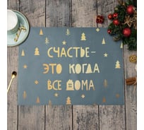Салфетка на стол Этель Счастье дома 30x40 см, 100% п/э, оксфорд 420 г/м2 5167875