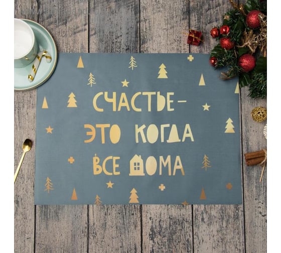 Салфетка на стол Этель Счастье дома 30x40 см, 100% п/э, оксфорд 420 г/м2 5167875 1