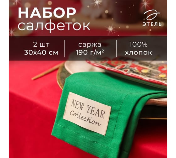 Набор салфеток Этель New year collection зеленый, 30x40 см, 2 шт, 100% хлопок, саржа 190 г/м2 10472216