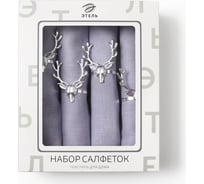 Набор салфеток Этель с декорат. кольцами Fawn 46x46 см - 4 шт, 100% лён 10700195