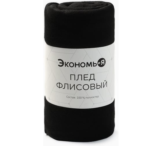 Плед Экономь и Я Черный 150х130 см, пл.160 г/м2, 100% п/э 10671314