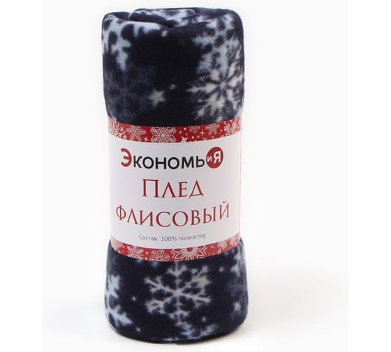Плед Экономь и Я "Снегопад" 150х200 см, пл.160 г/м2, 100% п/э 9518127