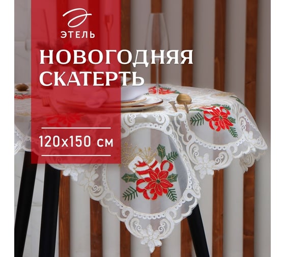 Скатерть Этель Новогодняя с вышивкой 120х150 ±5 см, 100% п/э 10150828