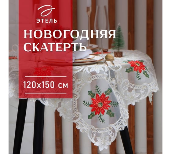 Скатерть Этель Пуансеттия с вышивкой 120х150 ±5 см, 100% п/э 10150826