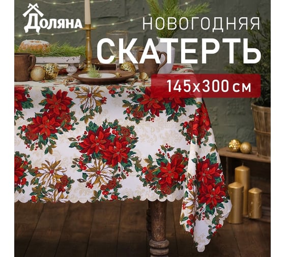 Скатерть Доляна Новогодние украшения 145х300 см, 100% п/э 7731136