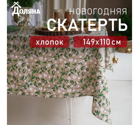 Скатерть Доляна Frosty berries 149x110+/- 3см, 100% хлопок, рогожка 164 г/м2 9082578