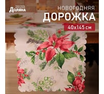 Доляна Дорожка Рождественский букет 40x145см, 100% п/э, 60гр/м2 10643135