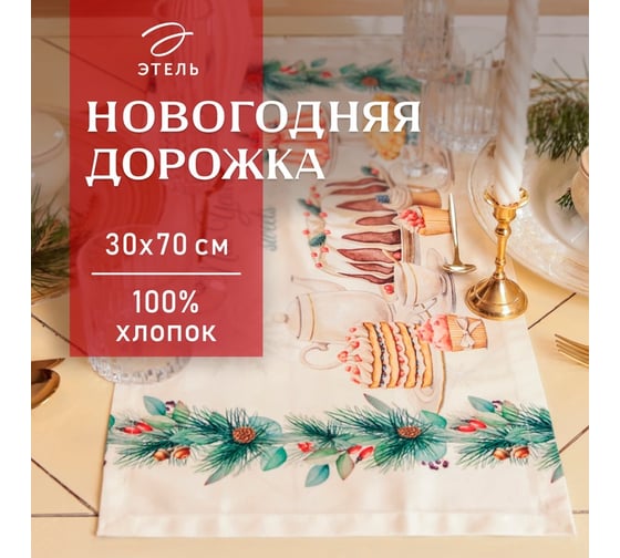 Дорожка Этель  New Years treat 30x70 см, 100% хлопок, саржа 190 г/м2 10658918