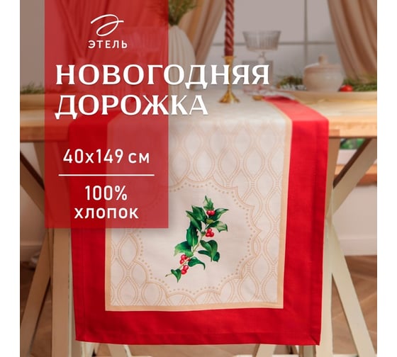 Дорожка Этель Christmas wreath 40x149 см, 100% хлопок, саржа 190 г/м2 10658946