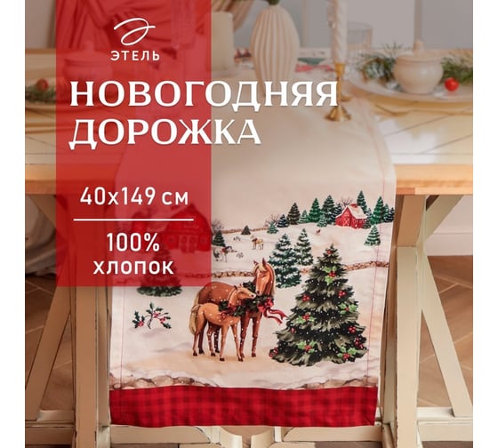 Дорожка Этель Happy Holidays 40x149 см, 100% хлопок, саржа 190 г/м2 10658945