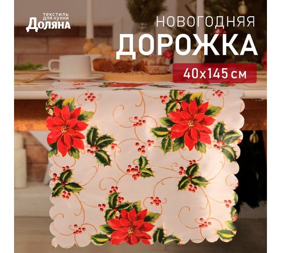 Доляна Дорожка В преддверии Рождества 40x145см, 100% п/э, 60гр/м2 10643137