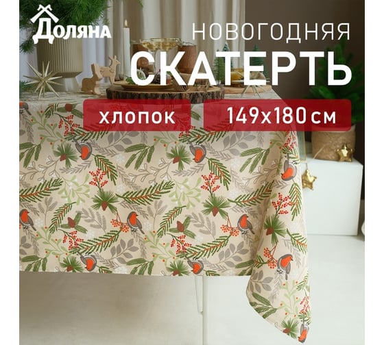 Скатерть Доляна Bullfinch 149x180+/- 3см, 100% хлопок, рогожка 164 г/м2 9082559