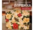 Доляна Дорожка Праздничные украшения 40x145см, 100% п/э, 140гр/м2 10643128 2