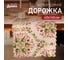Доляна Дорожка Хвойный узор 40x145см, 100% п/э, 140гр/м2 10643132 2