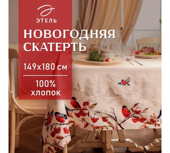 Скатерть Этель Снегири на ветках 149x180 см, 100% хлопок, саржа 190 г/м2 10658908