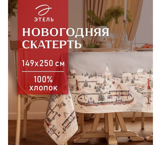 Скатерть Этель Зимняя деревня 149x250 см, 100% хлопок, саржа 190 г/м2 10658901