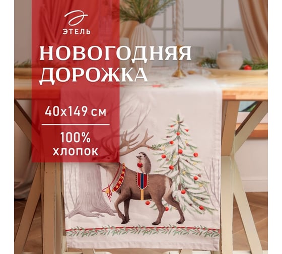 Дорожка Этель Новогоднее чудо 40x149 см, 100% хлопок, саржа 190 г/м2 10658922