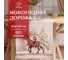 Дорожка Этель Новогоднее чудо 40x149 см, 100% хлопок, саржа 190 г/м2 10658922 2