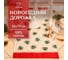 Дорожка Этель Новогоднее украшение 30x70 см, 100% хлопок, саржа 190 г/м2 10658915 2