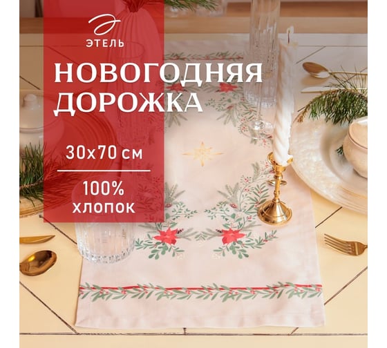 Дорожка Этель Ёлочные ветви 30x70 см, 100% хлопок, саржа 190 г/м2 10658917