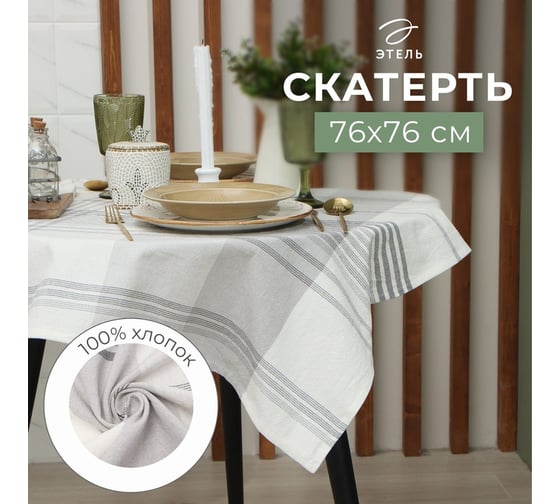 Скатерть Этель Полосы (вид 1) 76x76 см, 100% хлопок 9621399
