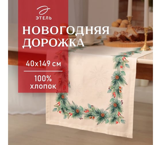 Дорожка Этель  New Years treat 40x149 см, 100% хлопок, саржа 190 г/м2 10658951