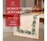 Дорожка Этель  New Years treat 40x149 см, 100% хлопок, саржа 190 г/м2 10658951 2
