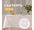 Скатерть Этель Geometry 150х250 +/-3см, белый, 192 г/м2, хл с ВГМО 6974075 2